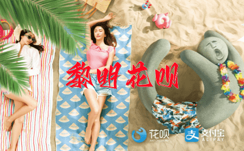 以逸待劳花呗